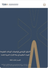 الدليل الإرشادي لمواصفات البيانات المفتوحة للجهات الحكومية في دولة الإمارات العربية المتحدة